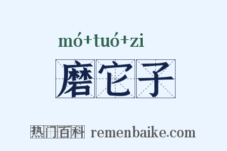 磨它子是什么意思的图片